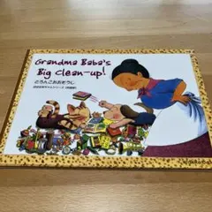 Grandma Baba's big clean-up!