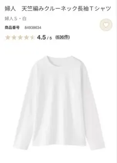 無印良品　クルーネック長袖Tシャツ