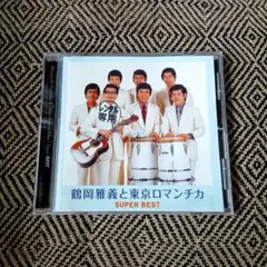 鶴岡雅義と東京ロマンチカ「ゴールデン☆ベスト ヒット全曲集」CD