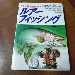 カラー版でみやすい ルアーフィッシング