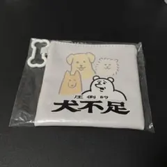 犬不足 yukke ポーチ ガチャガチャ 犬は最高