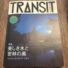 2026年最新】トランジット 雑誌の人気アイテム - メルカリ