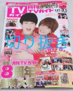 月刊TVガイド 3月号 切り抜き