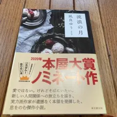 流浪の月 凪良ゆう 2020年本屋大賞ノミネート作