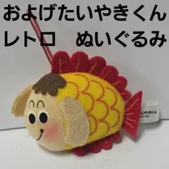 およげたいやきくん　ぬいぐるみ　フィギュア　ストラップ　レトロ　レア　昔　グッズ