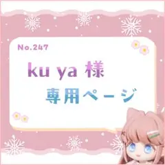 ku ya様 専用ページ