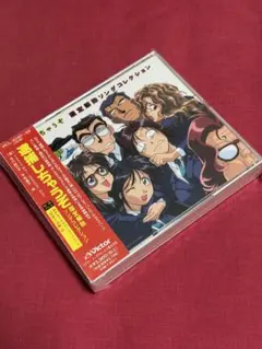 2026年最新】逮捕しちゃうぞ cdの人気アイテム - メルカリ