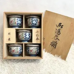 有田焼　特選品 陶器 湯飲み茶碗 5個セット