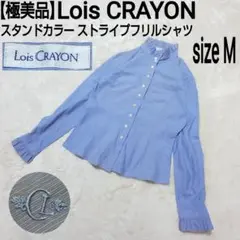 極美品 Lois CRAYON ストライプフリルシャツ 刺繍ロゴ スタンドカラー