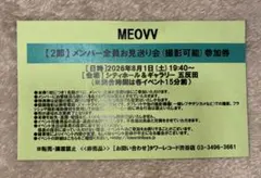 MEOVV グループ撮影会 参加券 - メルカリ