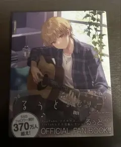 るぅとめもりー すとぷり ファンブック