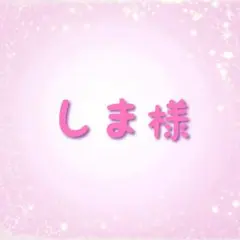 しま様