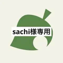 sachi様 リクエスト 3点 まとめ商品