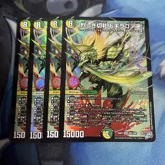 メルカリ便 烈しき切札 ドギラゴン逆 ドギラゴンリバース 4枚セット