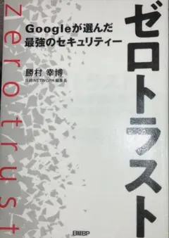 ゼロトラスト Googleが選んだ最強のセキュリティー