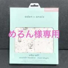 aden + anais エイデンアンドアネイ　おくるみ・ブランケット 2枚