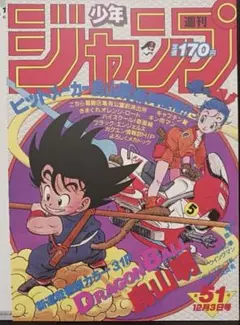 ドラゴンボール ポスターコレクション 1984年 WJ51号 新品未使用品 1点