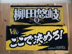 ソフトバンクホークス 柳田悠岐　タオル　セット