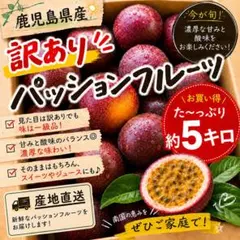 鹿児島県産 産地直送 訳ありパッションフルーツ 箱込5キロ c - メルカリ