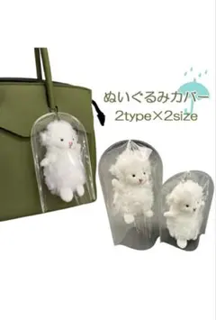 ぬいぐるみカバー PVC 　２枚セット