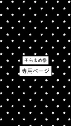 そらまめ様 専用ページ