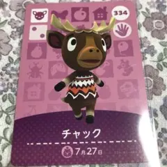 どうぶつの森 amiiboカード チャック