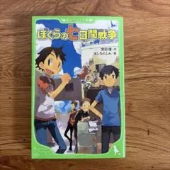 ぼくらの七日間戦争