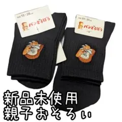 新品未使用タグつき　パンどろぼう　靴下　子供　レディース　親子セット　匿名配送