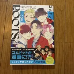 ROOTS コムドット 僕らの原点 漫画