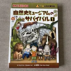 自然史ミュージアムのサバイバル 1 (生き残り作戦)