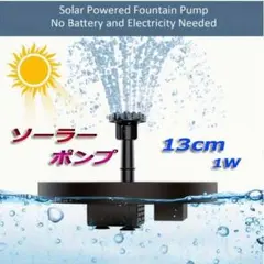 플로팅 태양광 펌프 13cm/정원분수용/연못에서도 사용가능/신품