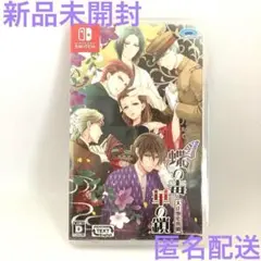 新品 蝶の毒 華の鎖~大正艶恋異聞~ NINTENDO SWITCH