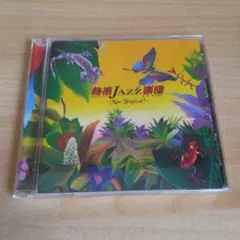 熱帯JAZZ楽団 Mas Tropical!