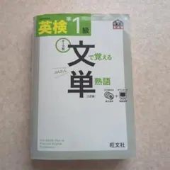 英検1級文で覚える単熟語 : テーマ別　旺文社