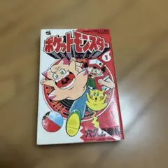希少！】 ポケットモンスター 1巻 2巻 2冊セット 穴久保幸 小学館