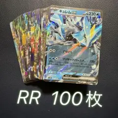 ポケモンカード　rr まとめ売り　100枚