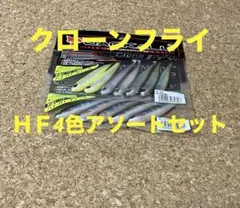 ジャッカル　JACKALL【クローンフライＨＦ4色アソートセット】
