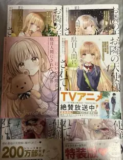 お隣の天使様にいつの間にか駄目人間にされていた件　１巻〜５巻（特装版画集付）