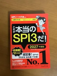 これが本当のSPI3だ！ 2027年度版