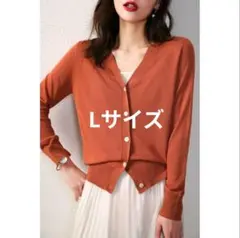 セゾンドパピヨン カーディガン 長袖 L テラコッタのサムネイル