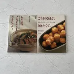 栗原はるみ ごちそうさまが、ききたくて&一度、ごちそうさまがききたくて 2冊
