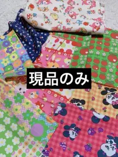 レトロ　生地　ハギレセット