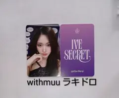 IVE SECRET トレカ withmuu ラキドロ イソ