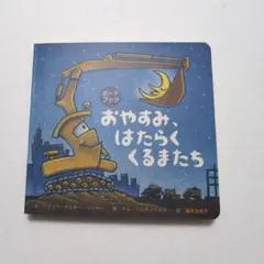 絵本 ボードブック 「おやすみ、はたらくくるまたち」