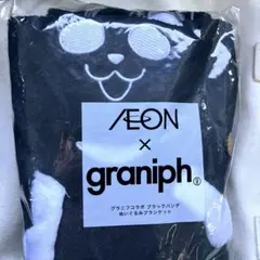 イオン グラニフ ブラックフライデー　ブラックパンダ ぬいぐるみブランケット