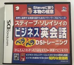 スティーブ・ソレイシィのビジネス英会話ペラペラDSトレーニング