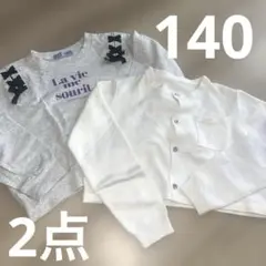 140 裏起毛トレーナー ニットカーディガン 2点 子供服 女の子