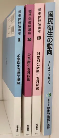 2026年最新】標準保健師講座 公衆衛生看護技術の人気アイテム - メルカリ