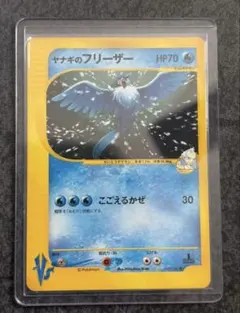ヤナギのフリーザー ● ポケモンカード★VS 042/141のサムネイル