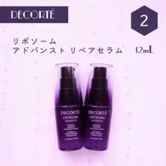 新品 DECORTE リポソーム アドバンスト リペアセラム 12mL×2本